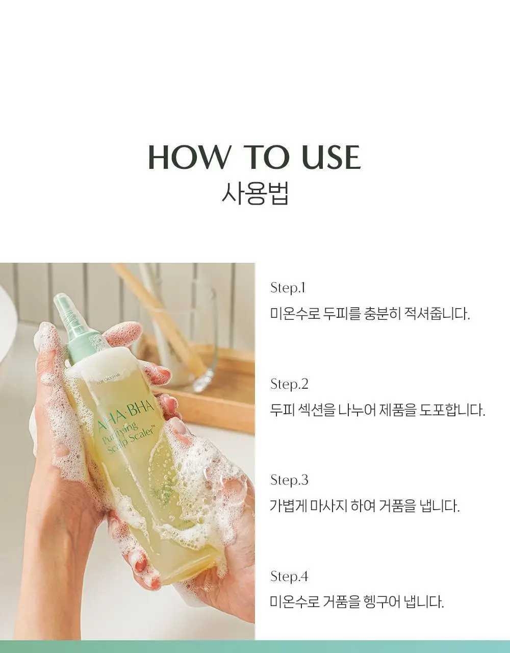 [탈모증상완화] 무백 아하바하 퓨리파잉 두피 스케일러 250ml 상세페이지 20